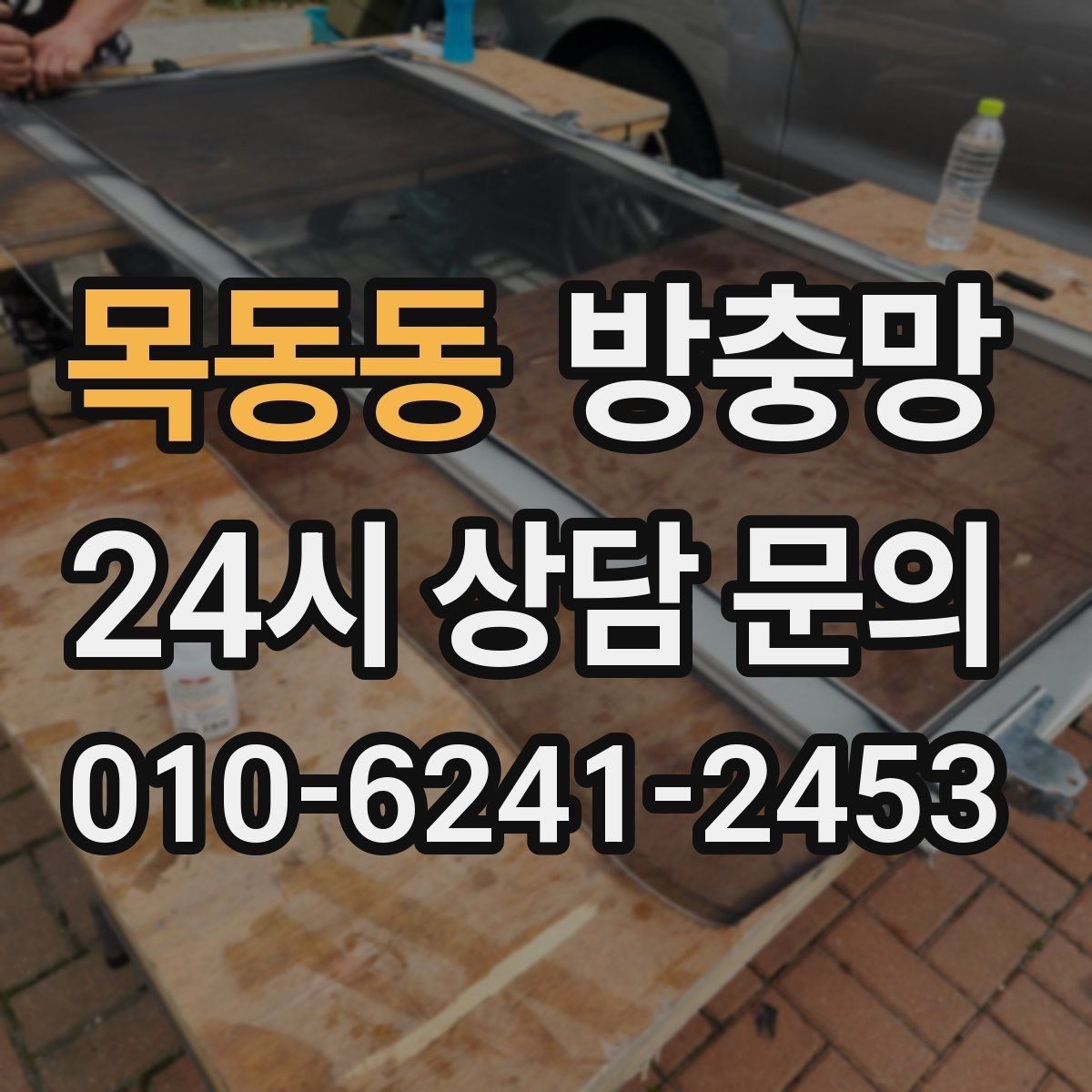 목동동 방충망 창 개수 많을 때 효율적으로 진행하는 방법
