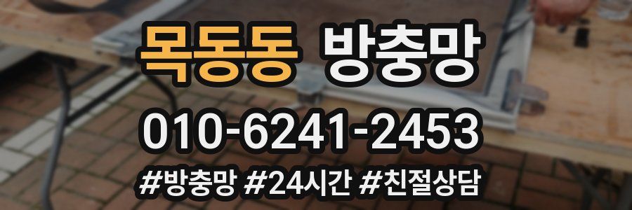 목동동 방충망