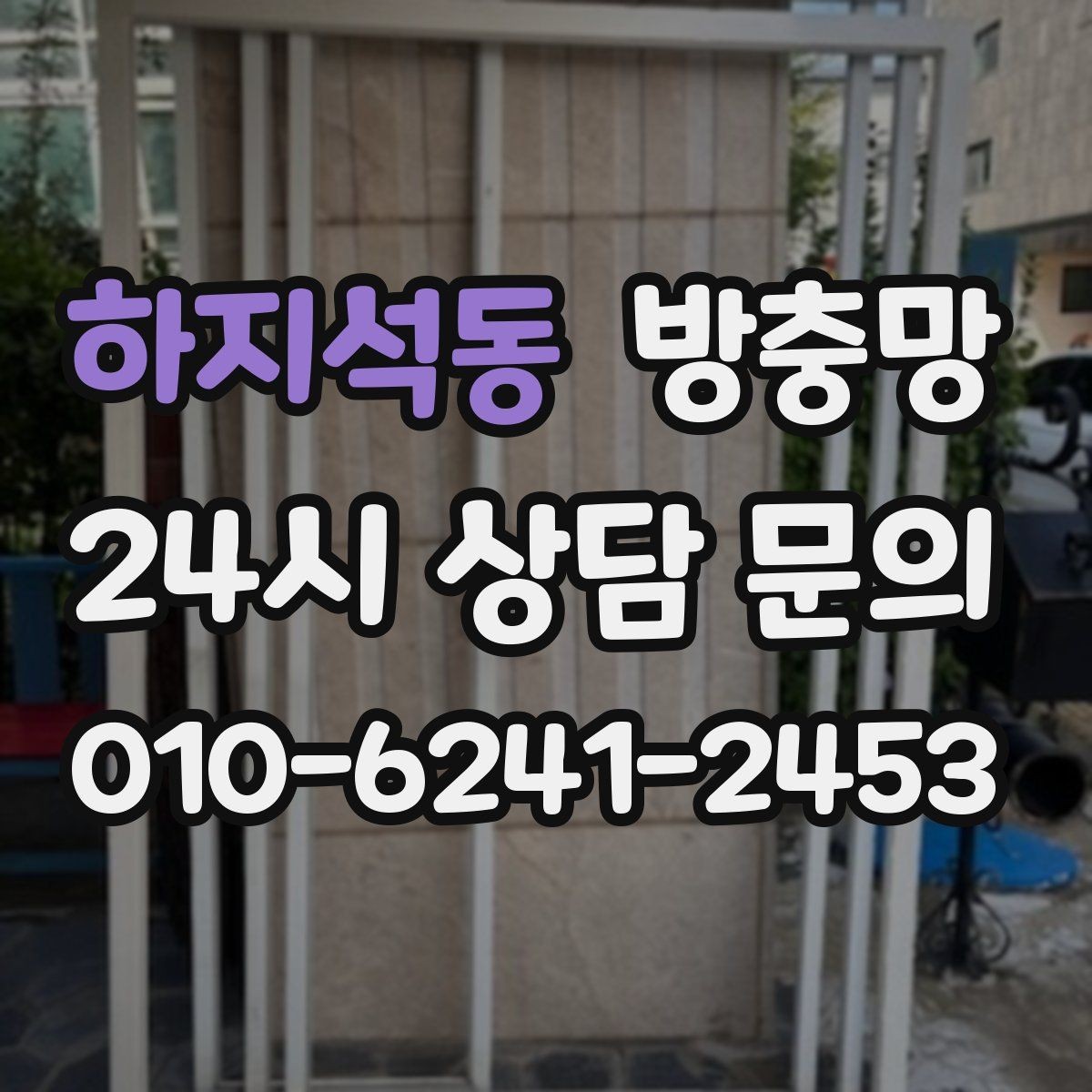 하지석동 방충망 물청소 후 망이 늘어지는 이유