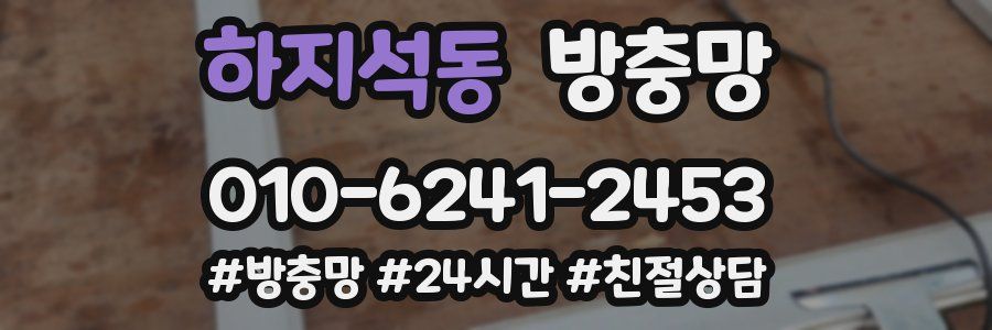 하지석동 방충망