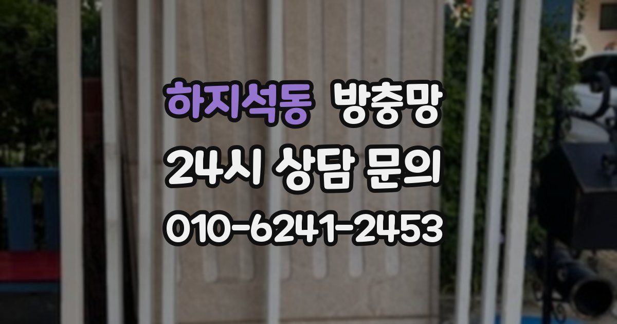 하지석동 방충망