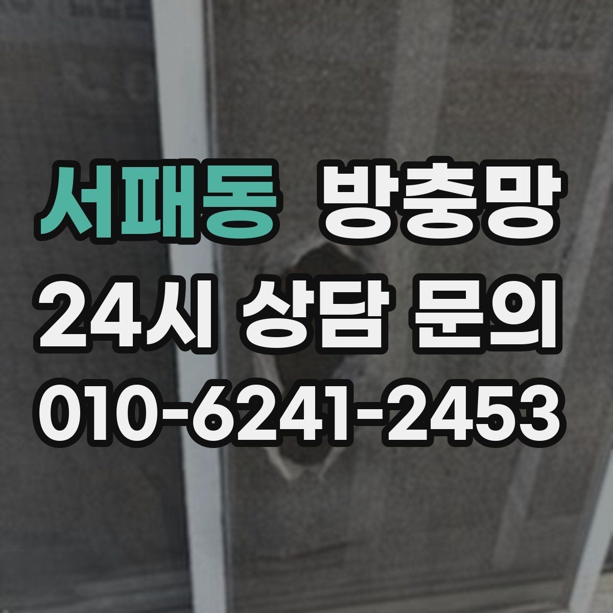 서패동 방충망 창 개수 많을 때 효율적으로 진행하는 방법