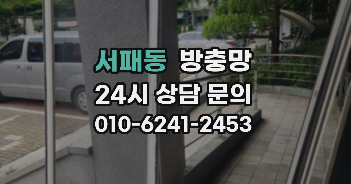 서패동 방충망