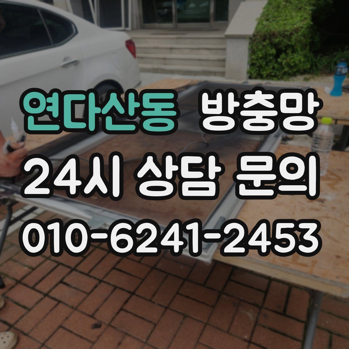 연다산동 방충망 벌레 유입 때문에 창문을 못 열겠다면