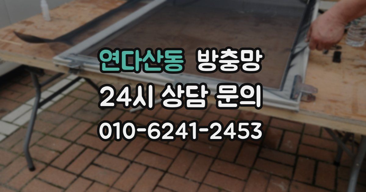 연다산동 방충망