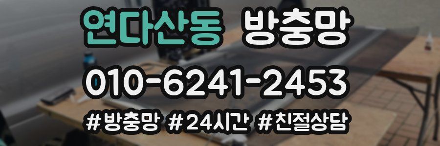 연다산동 방충망