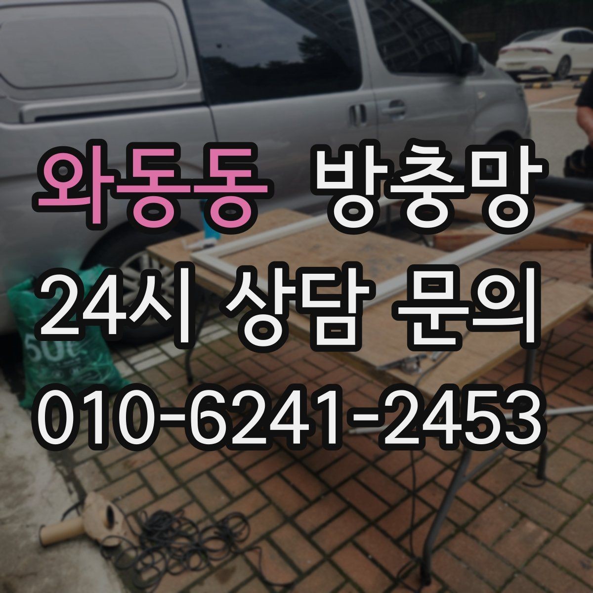 와동동 방충망 주변에 나무가 많으면 유입이 늘 수 있어요