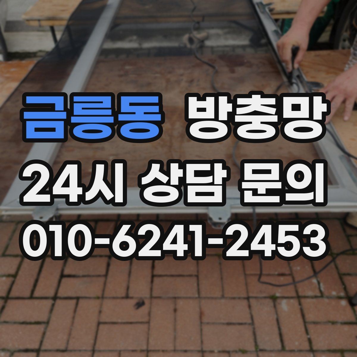 금릉동 방충망 솔로 세게 문지르면 생기는 손상