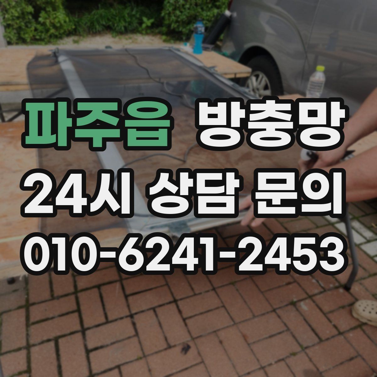 파주읍 방충망 고무가 갈라지면 벌레 유입이 늘어납니다