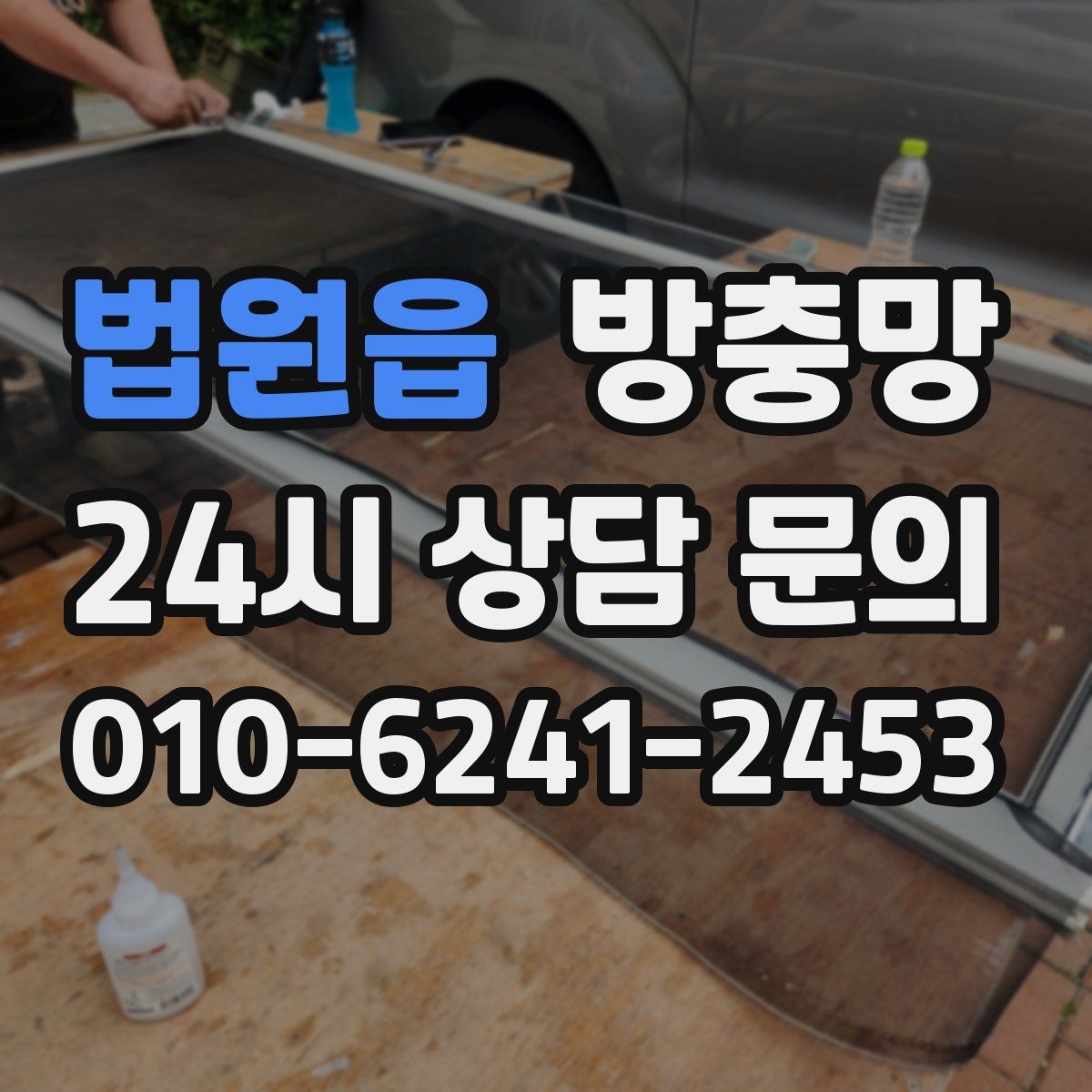 법원읍 방충망 화장실 창은 냄새 환기 때문에 더 중요합니다