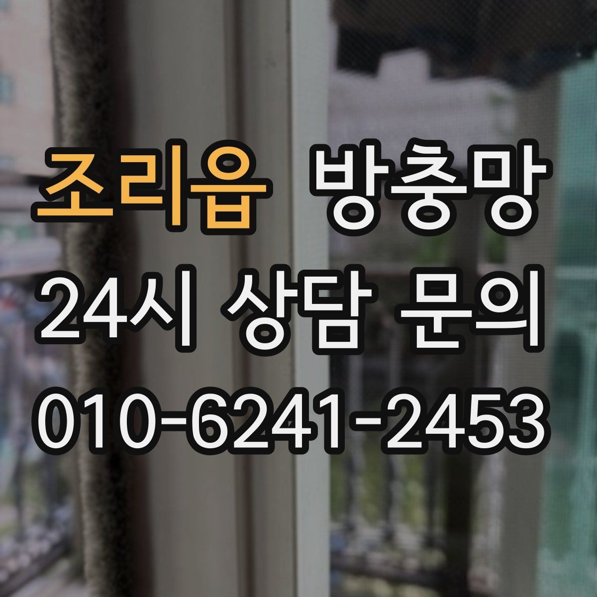 조리읍 방충망 다용도실 창에서 벌레가 들어오는 이유