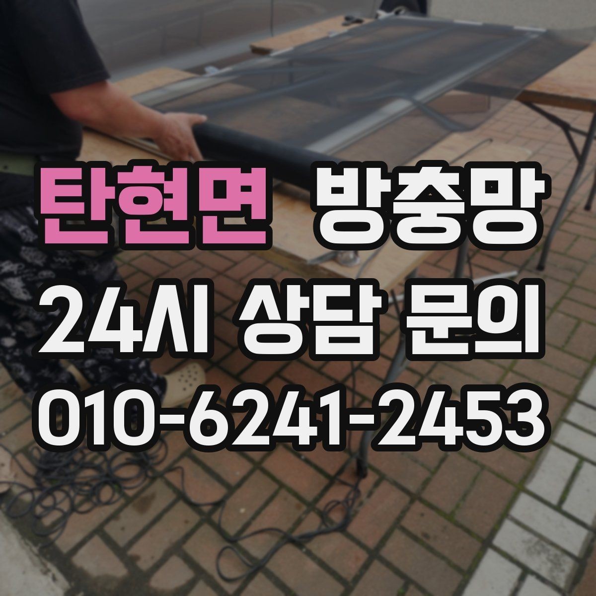 탄현면 방충망 비용이 달라지는 요소를 쉽게 정리
