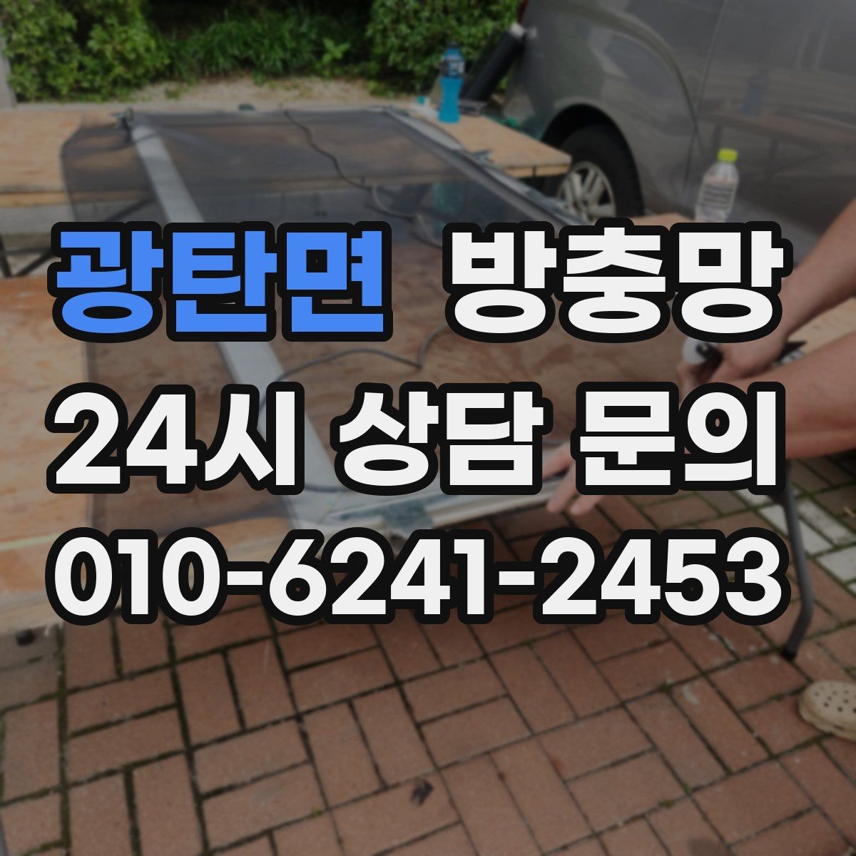 광탄면 방충망 틀이 오래되면 교체가 더 확실한 이유