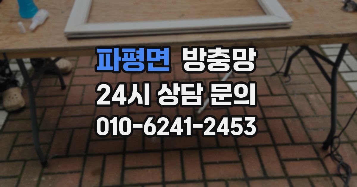 파평면 방충망