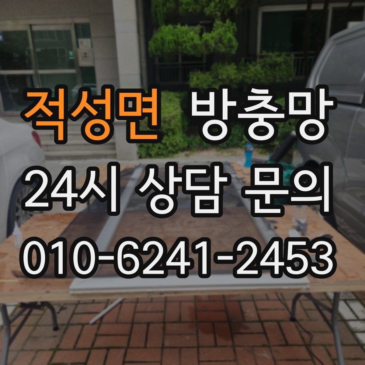 적성면 방충망 창문 안전을 위해 꼭 확인해야 할 것