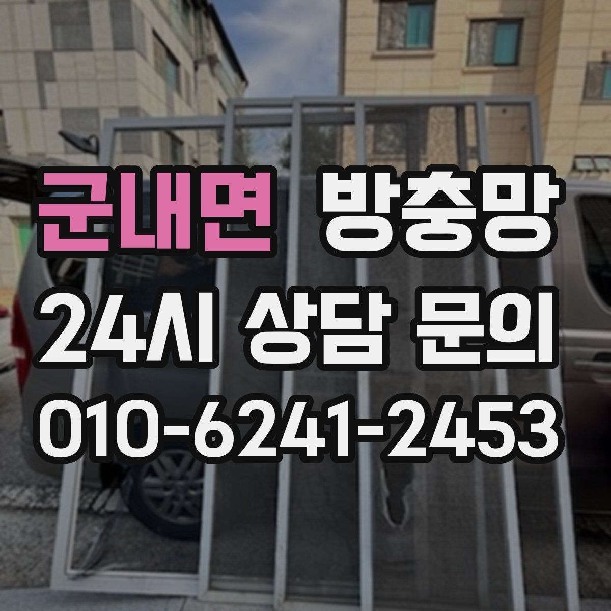 군내면 방충망 샷시 틈으로 유입될 때 점검 포인트
