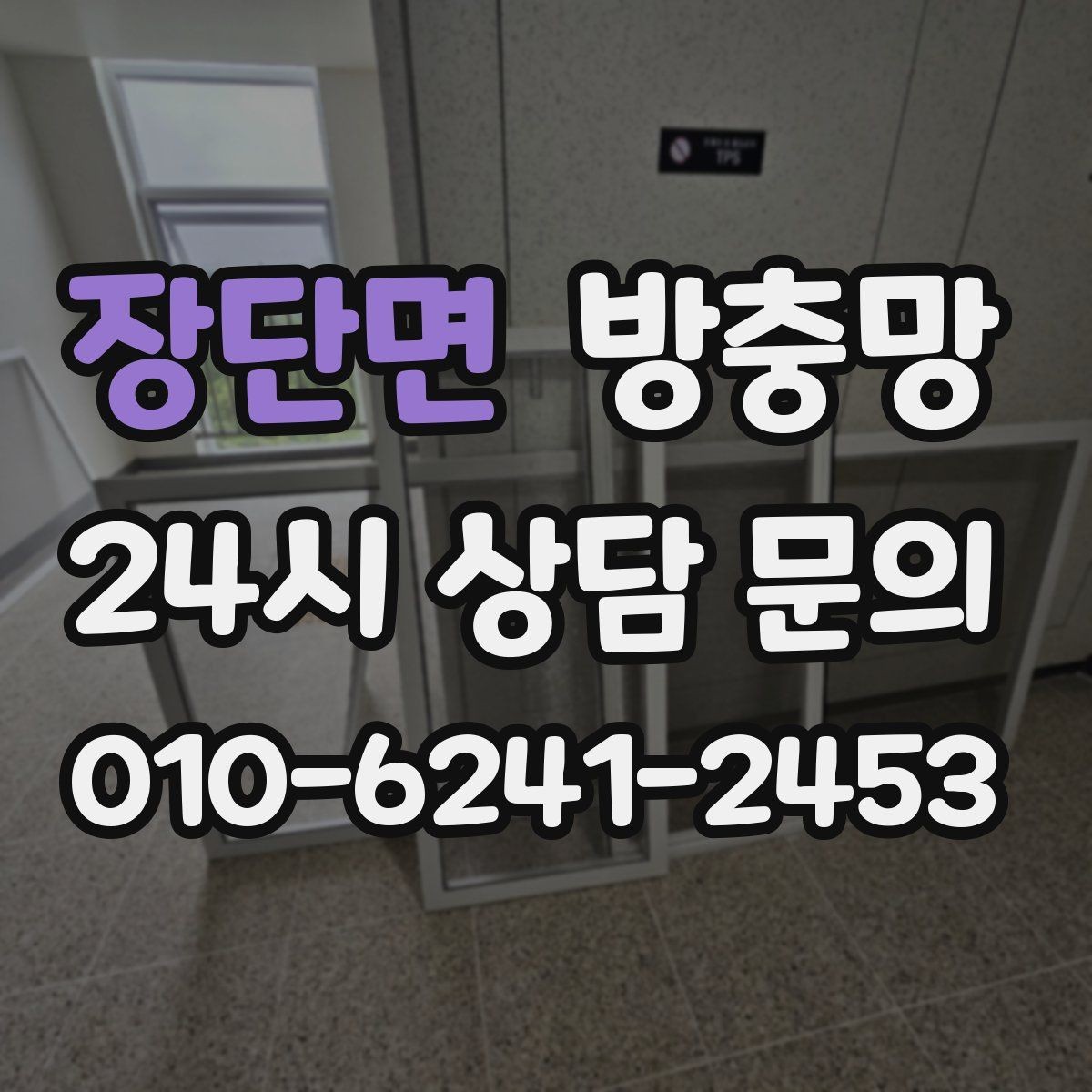 장단면 방충망 틀만 괜찮으면 망 교체로 충분한 경우