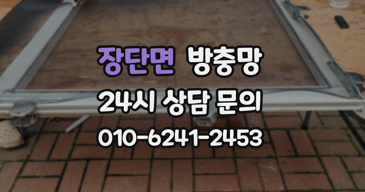 장단면 방충망