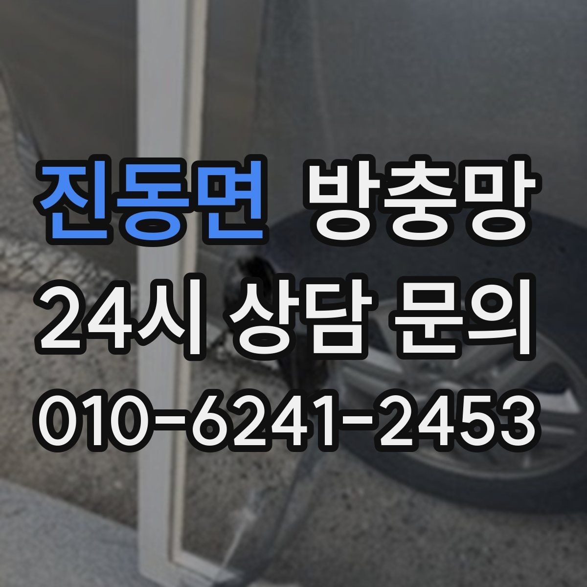 진동면 방충망 보이는 손상보다 숨은 틈이 더 문제입니다