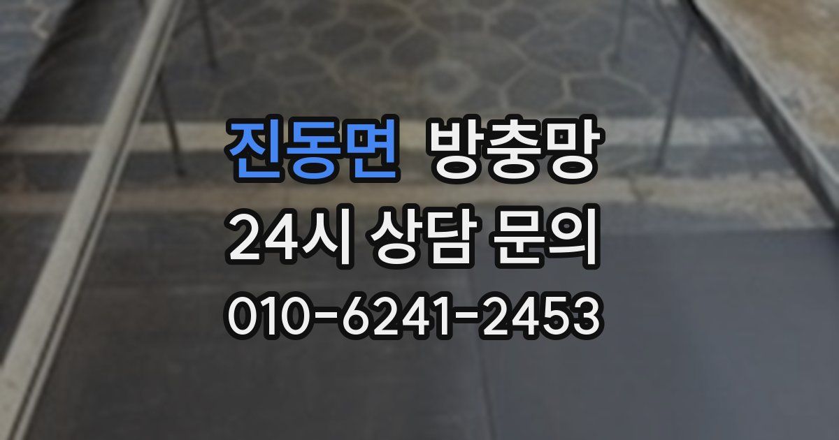 진동면 방충망
