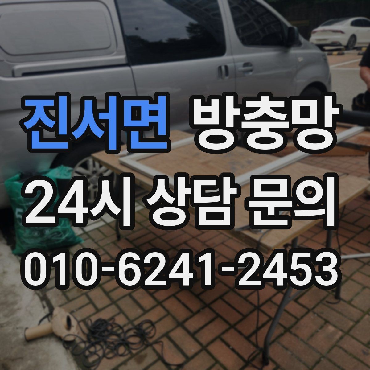 진서면 방충망 창틀 실리콘 들뜸이 유입 통로가 되는 이유