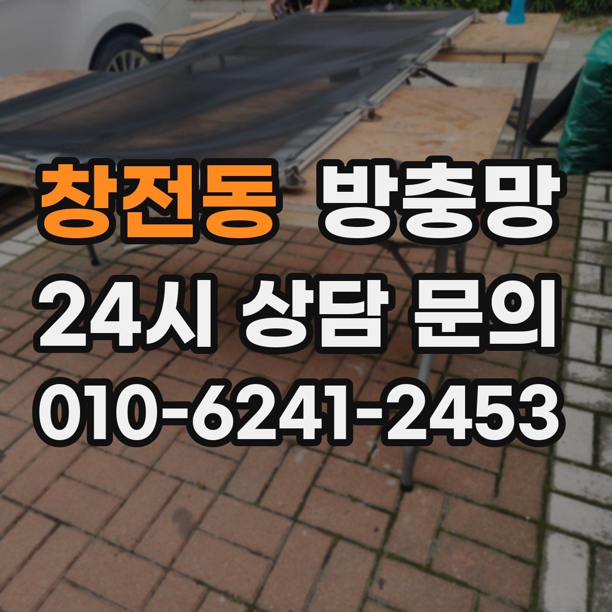 창전동 방충망 화장실 환기창은 특히 촘촘해야 합니다