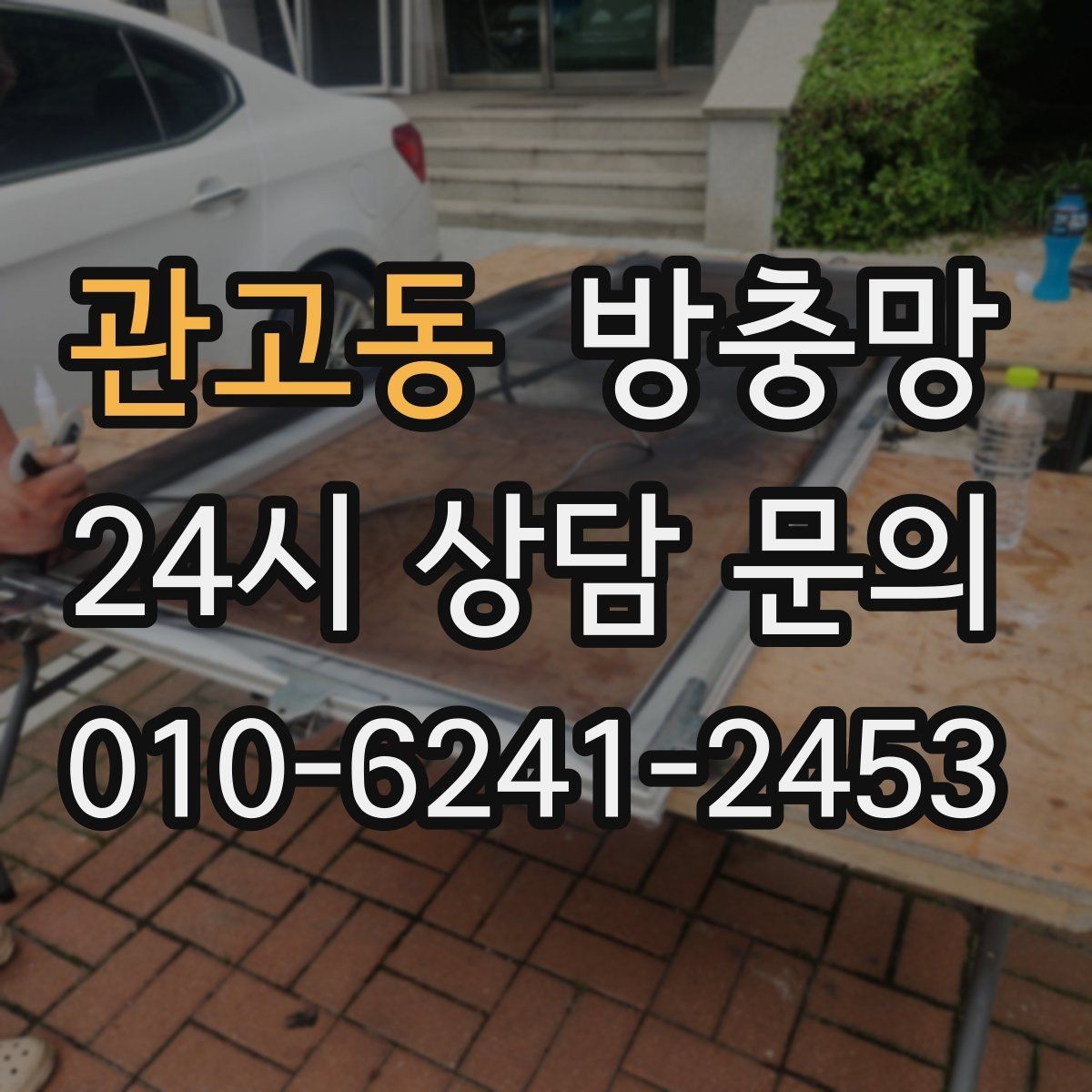 관고동 방충망 틀이 휘어 틈이 생기면 벌레가 들어옵니다