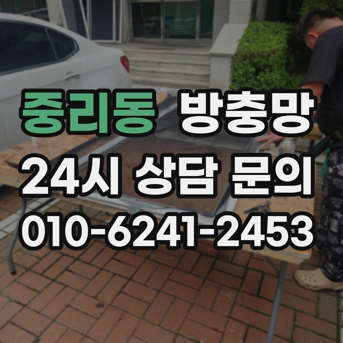 중리동 방충망 작은 찢어짐을 방치하면 커지는 이유