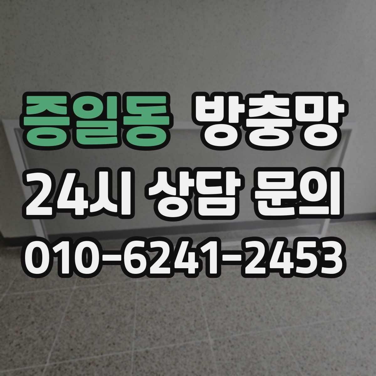 증일동 방충망 닫았는데도 헐거운 느낌이 들면 틀 문제