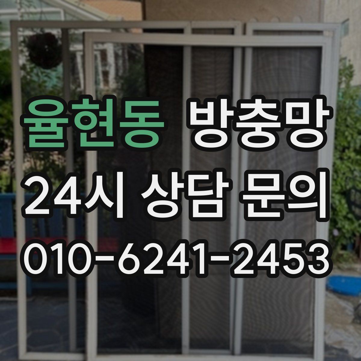율현동 방충망 교체했는데 모기가 보이면 어디를 의심할까