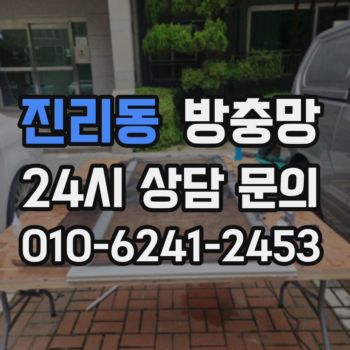 진리동 방충망 여름 시작 전에 교체하면 좋은 이유