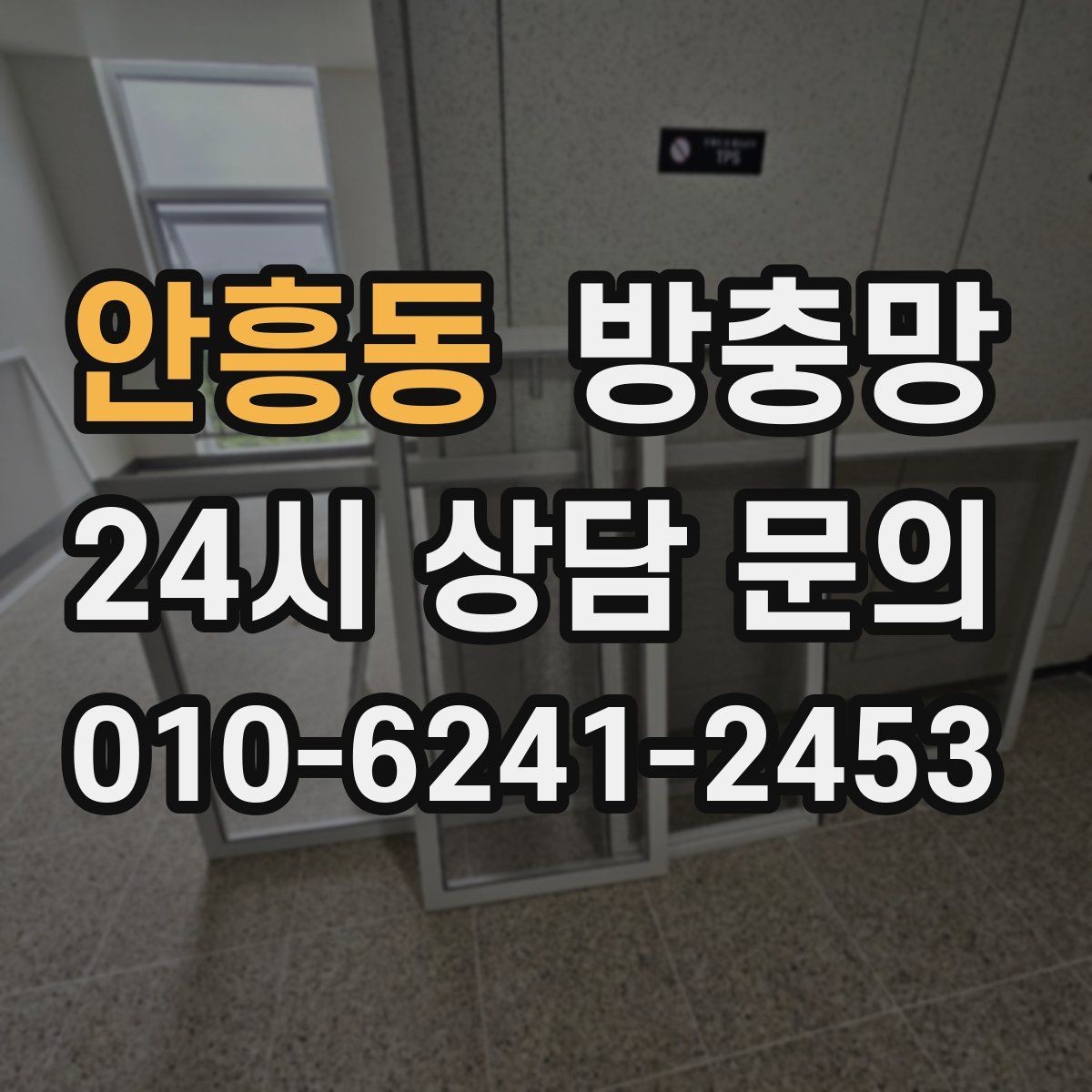 안흥동 방충망 창문을 못 여는 집의 답답함을 끝내는 방법