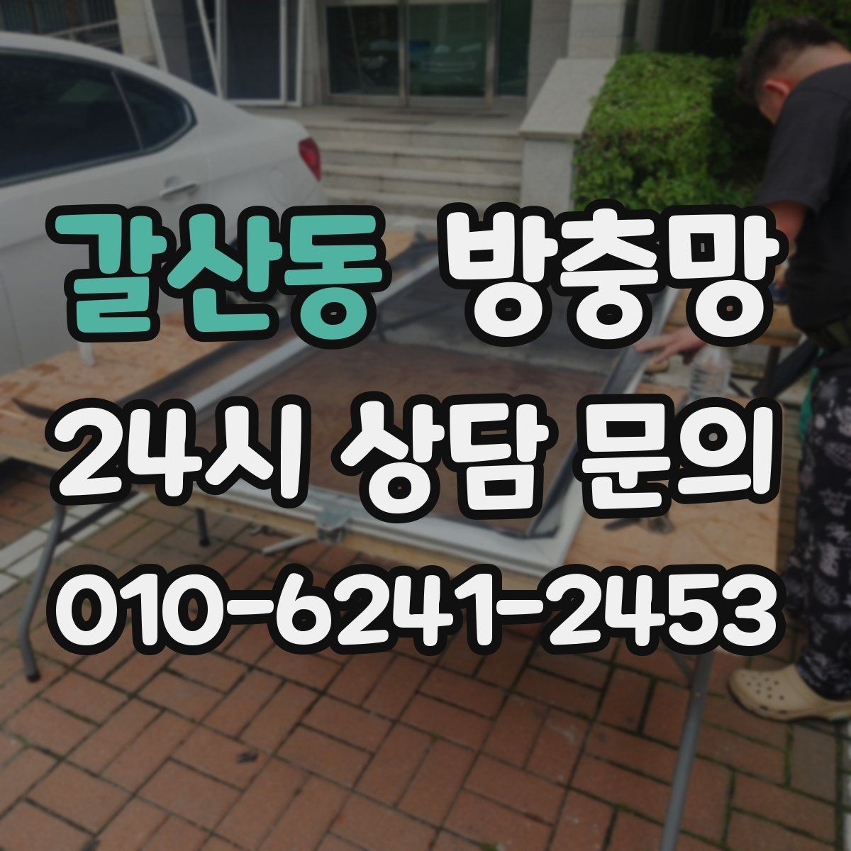 갈산동 방충망 손잡이 주변 틈새가 생기기 쉬운 이유