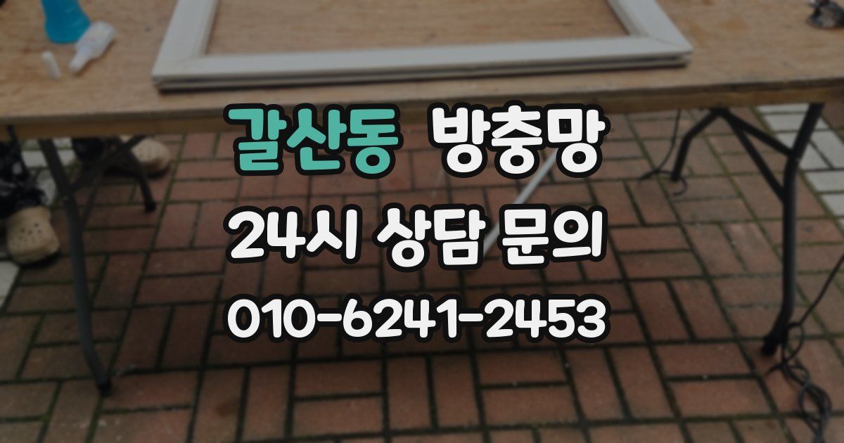 갈산동 방충망