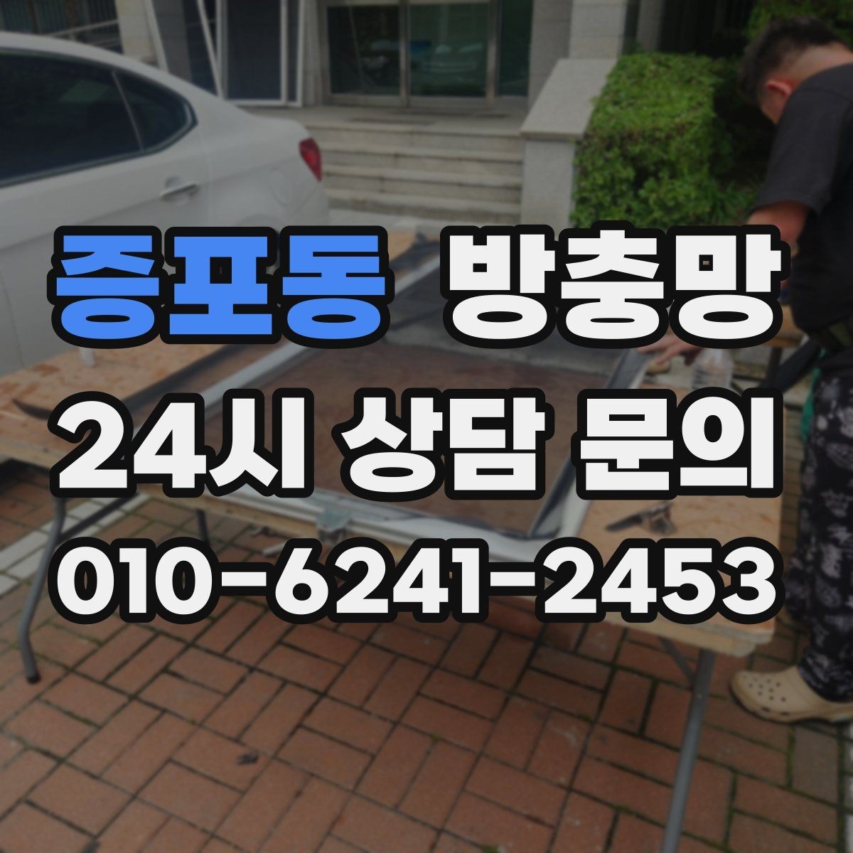 증포동 방충망 한 번에 해결하려면 망과 틀을 같이 봐야 합니다