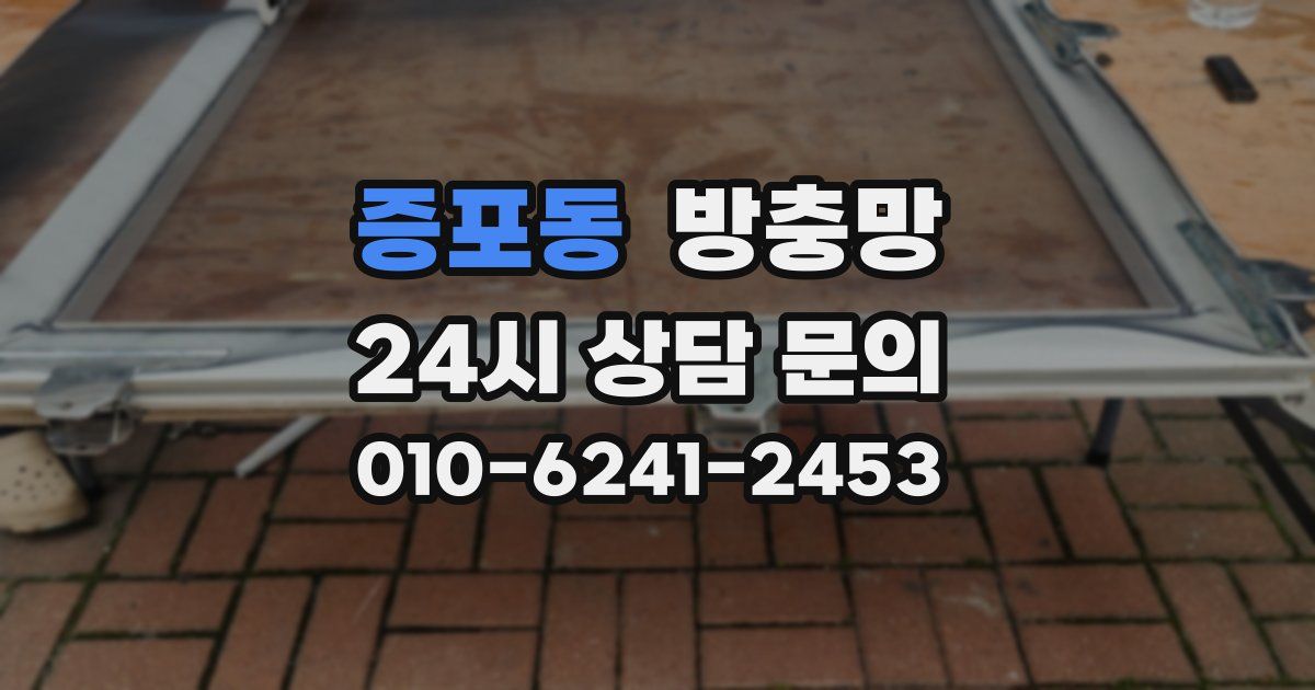 증포동 방충망