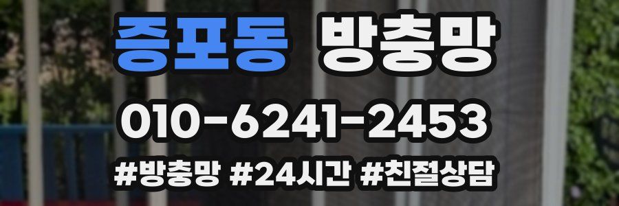 증포동 방충망