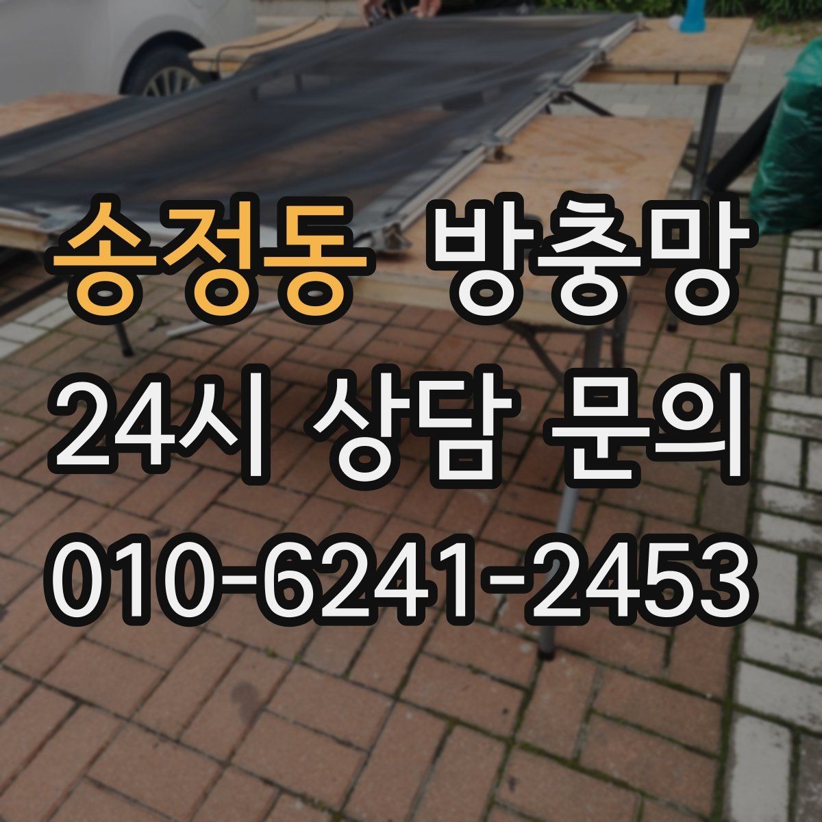 송정동 방충망 촘촘망이 필요한 상황은 언제일까