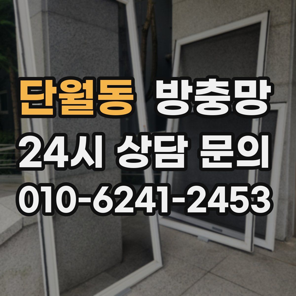 단월동 방충망
