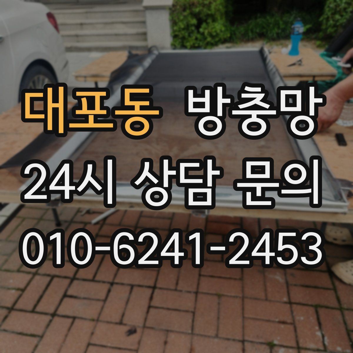 대포동 방충망 베란다 창을 자주 여는 집은 교체 효과가 큽니다