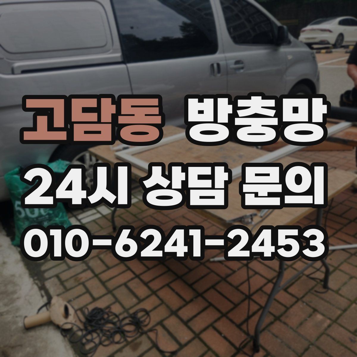 고담동 방충망 응급 보수 뒤에 꼭 해야 하는 점검