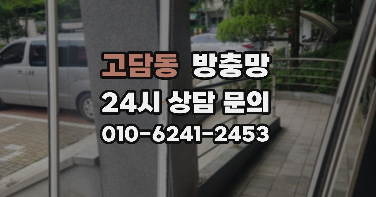 고담동 방충망