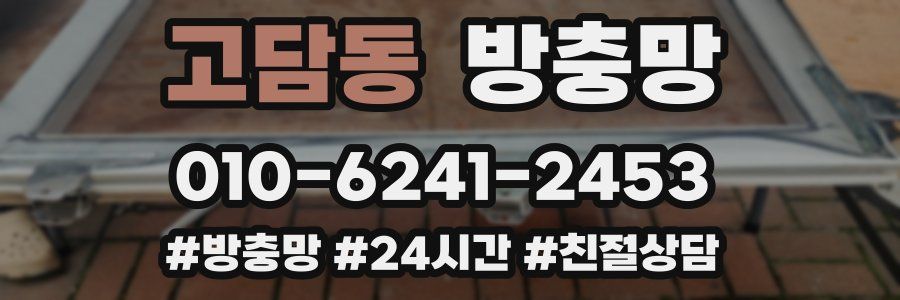 고담동 방충망