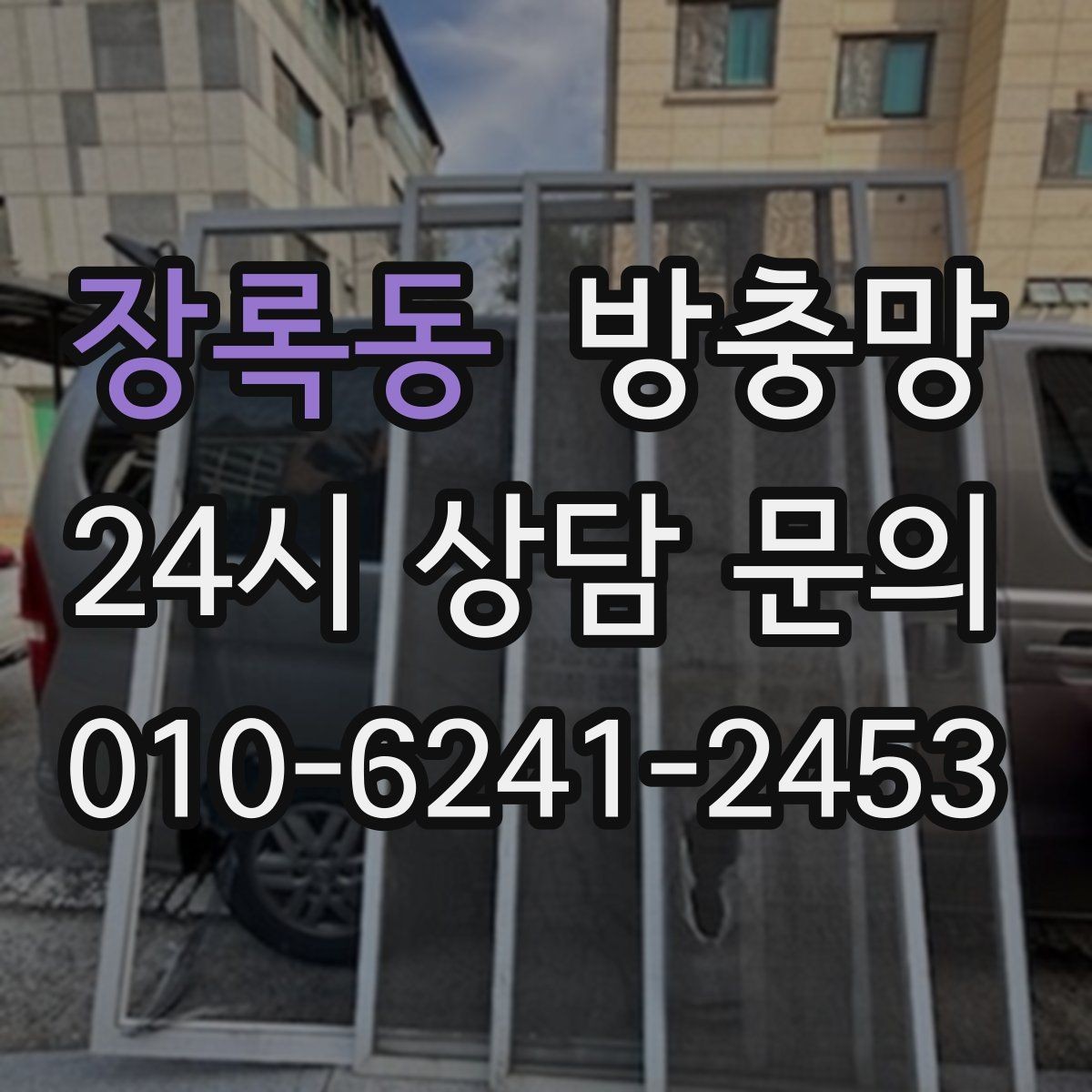 장록동 방충망 창문을 못 여는 집의 답답함을 끝내는 방법