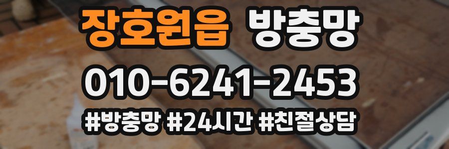 장호원읍 방충망