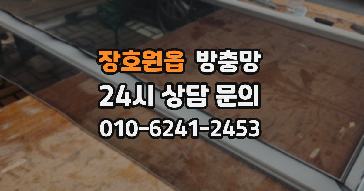 장호원읍 방충망