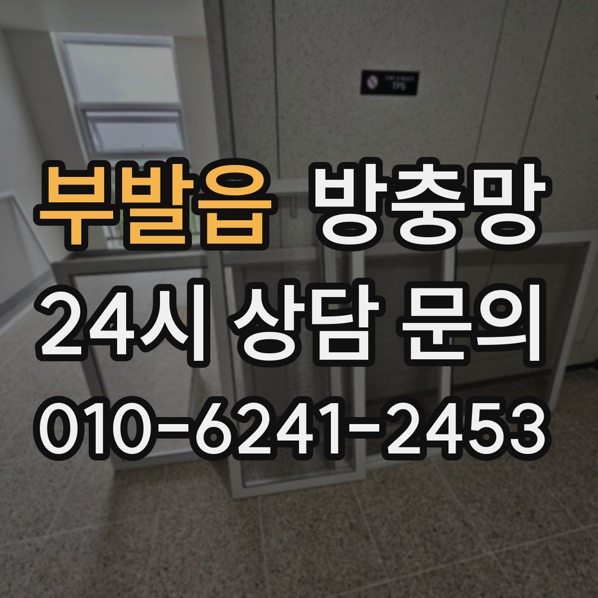 부발읍 방충망 물티슈로 닦아도 될까 관리 팁 정리