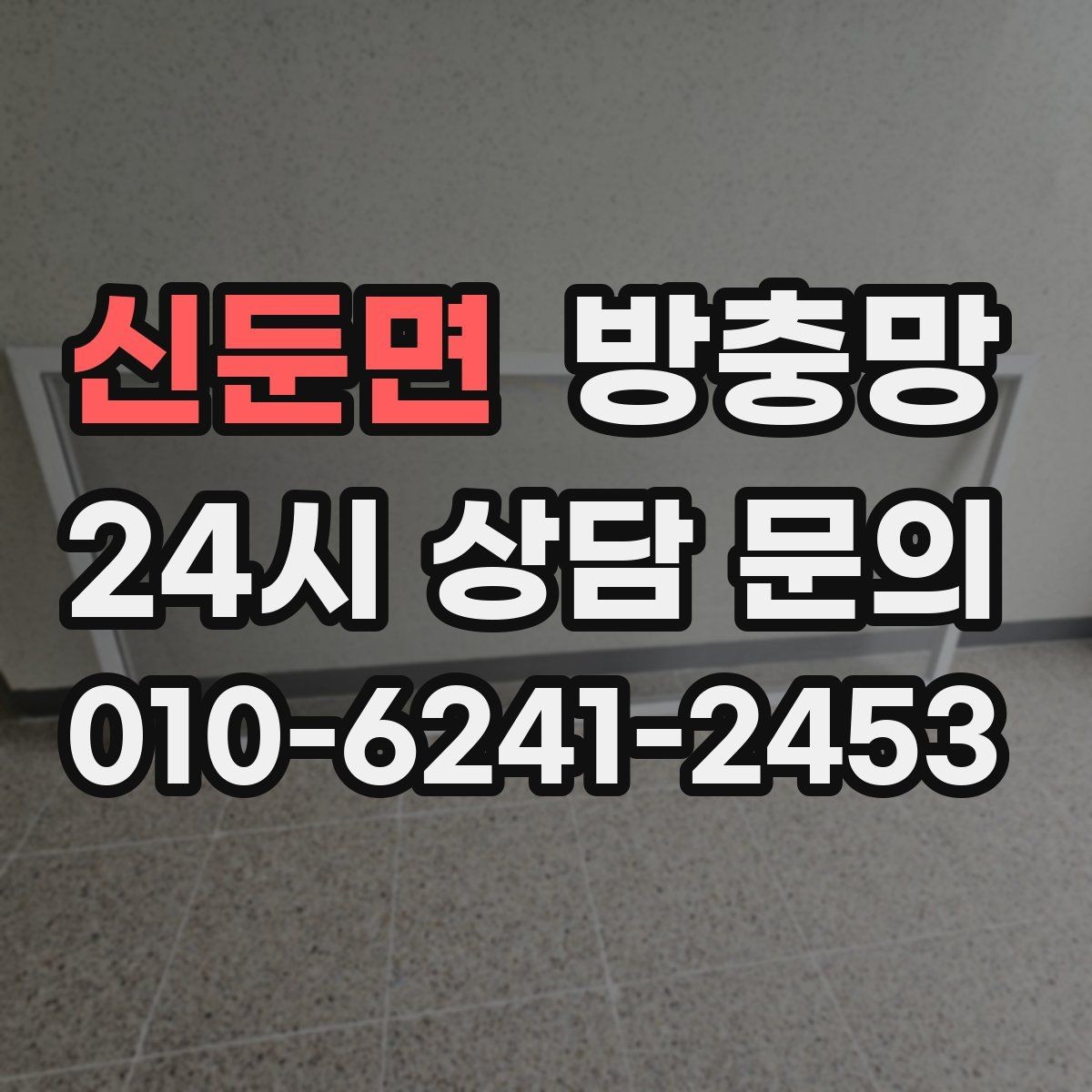 신둔면 방충망 청소하다 찢어졌을 때 응급 대처와 교체 기준