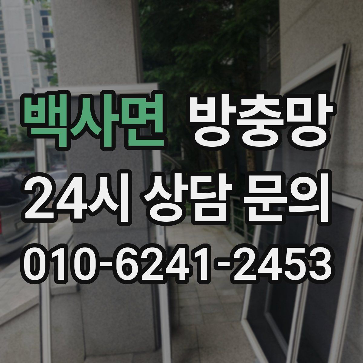 백사면 방충망 교체 전후 달라지는 벌레 유입 체감