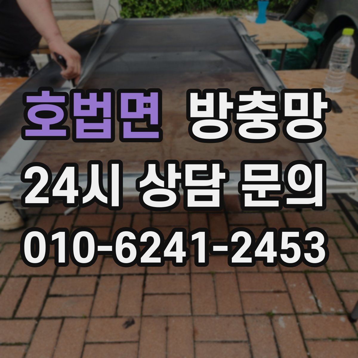 호법면 방충망 벌레가 줄어도 방치하면 다시 늘어납니다